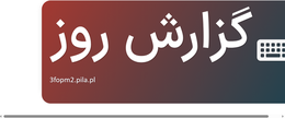 گزارش روز