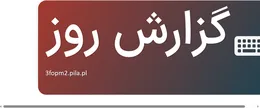 گزارش روز
