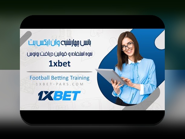 مقدمه‌ای جامع درباره شنبه خوش شانس وان ایکس بت و نقش آن در سایت شرط بندی