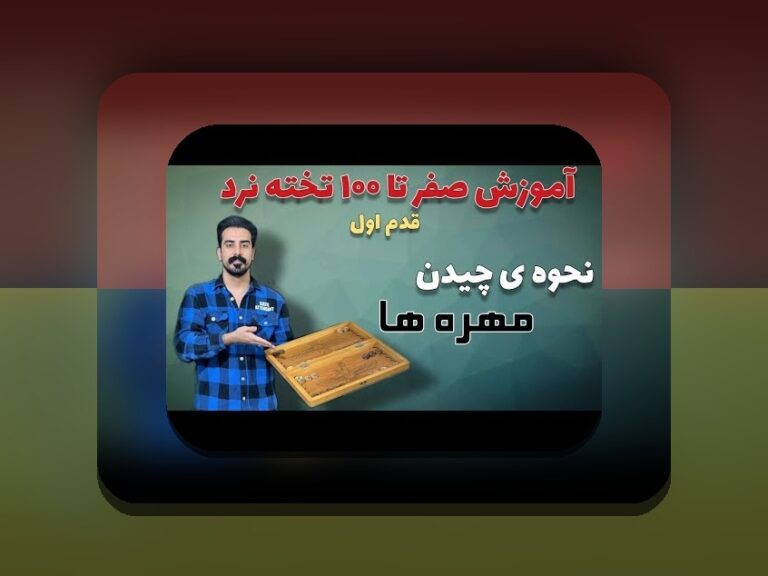 آموزش بازی تخته نرد حرفه ای: راهنمای کامل برای علاقمندان به شرط بندی و بازی‌های استراتژیک