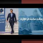 استراتژی ریسک تجارت: راهنمای جامع برای مدیریت ریسک در کسبوکارهای کوچک و تجارتهای آنلاین در ایران