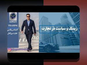 استراتژی ریسک تجارت: راهنمای جامع برای مدیریت ریسک در کسب‌وکارهای کوچک و تجارت‌های آنلاین در ایران